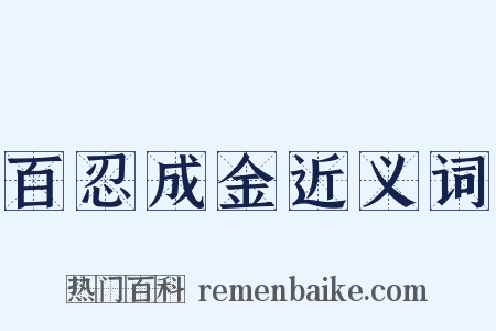 百忍成金近义词是什么意思的图片